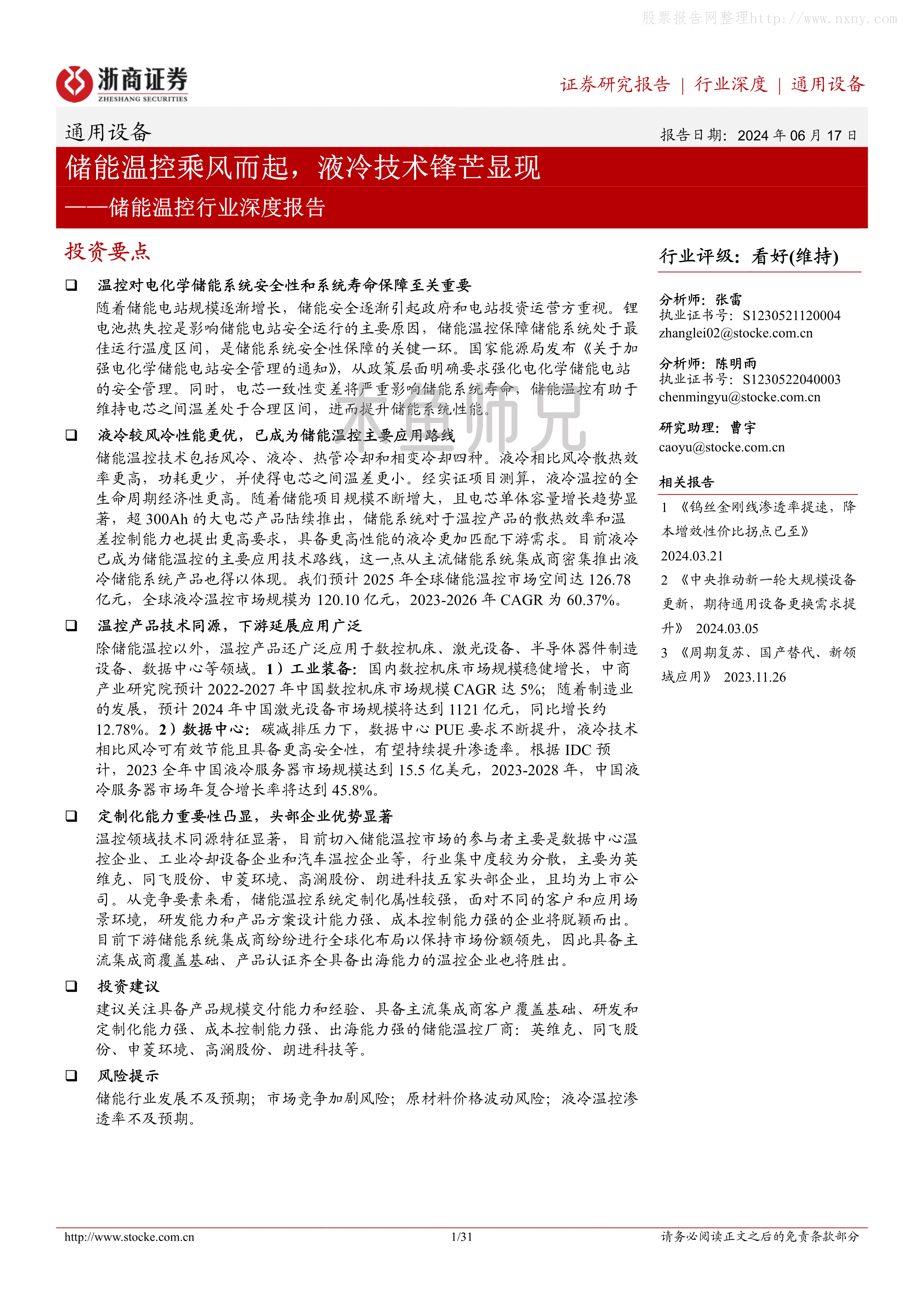 2024年(31页)储能温控行业深度报告：储能温控乘风而起，液冷技术锋芒显现.pdf