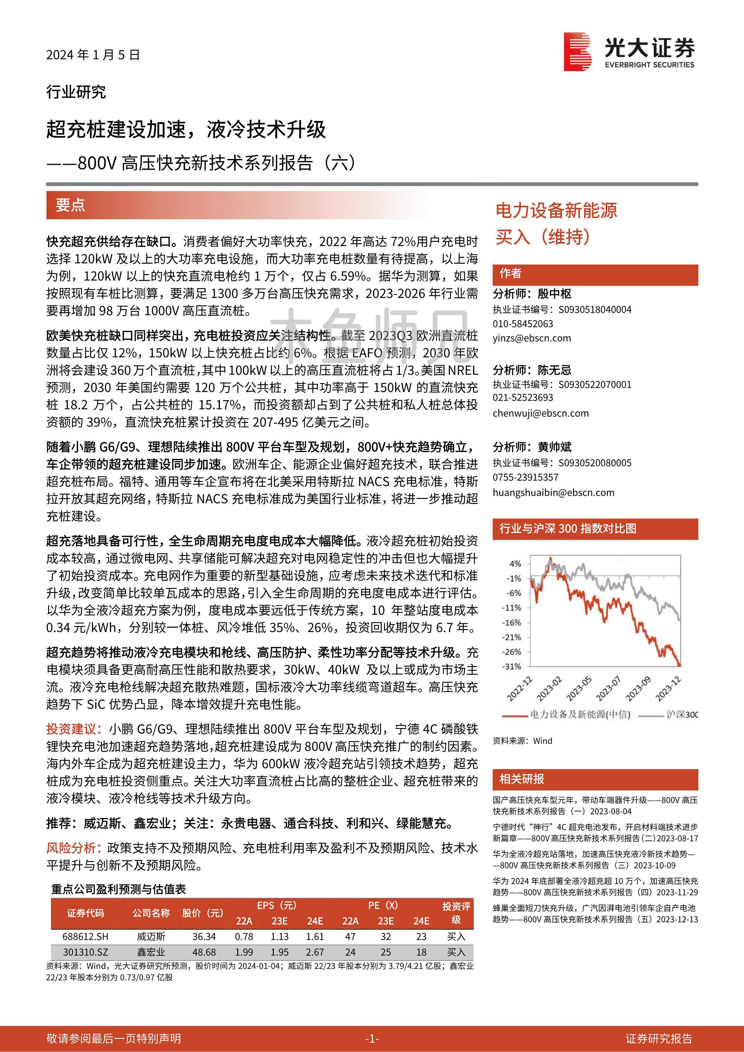 2024年(32页)800V高压快充新技术系列报告（六）：超充桩建设加速，液冷技术升级.pdf