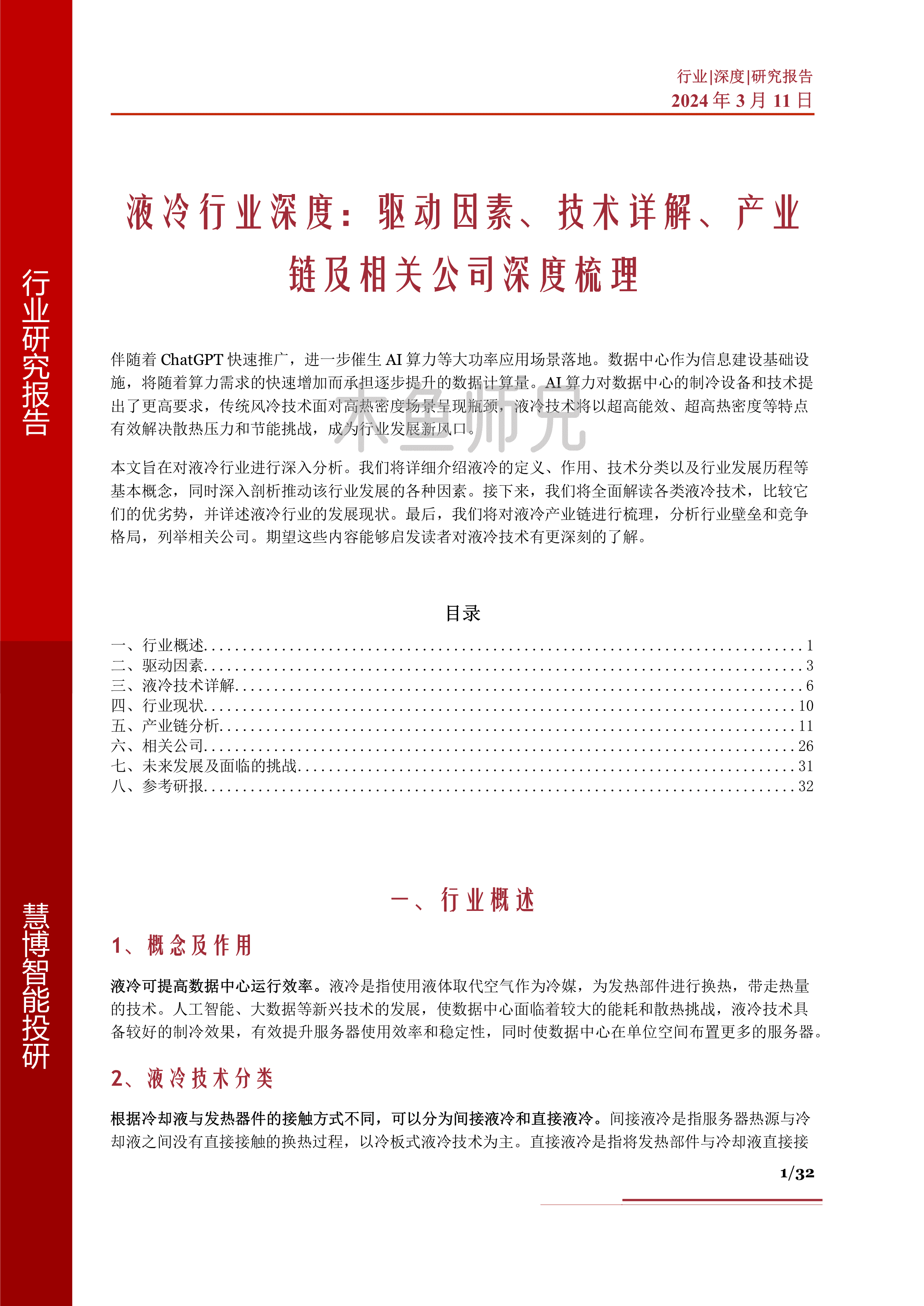 2024年(32页)液冷行业深度：驱动因素，技术详解，产业链及相关公司深度梳理.pdf