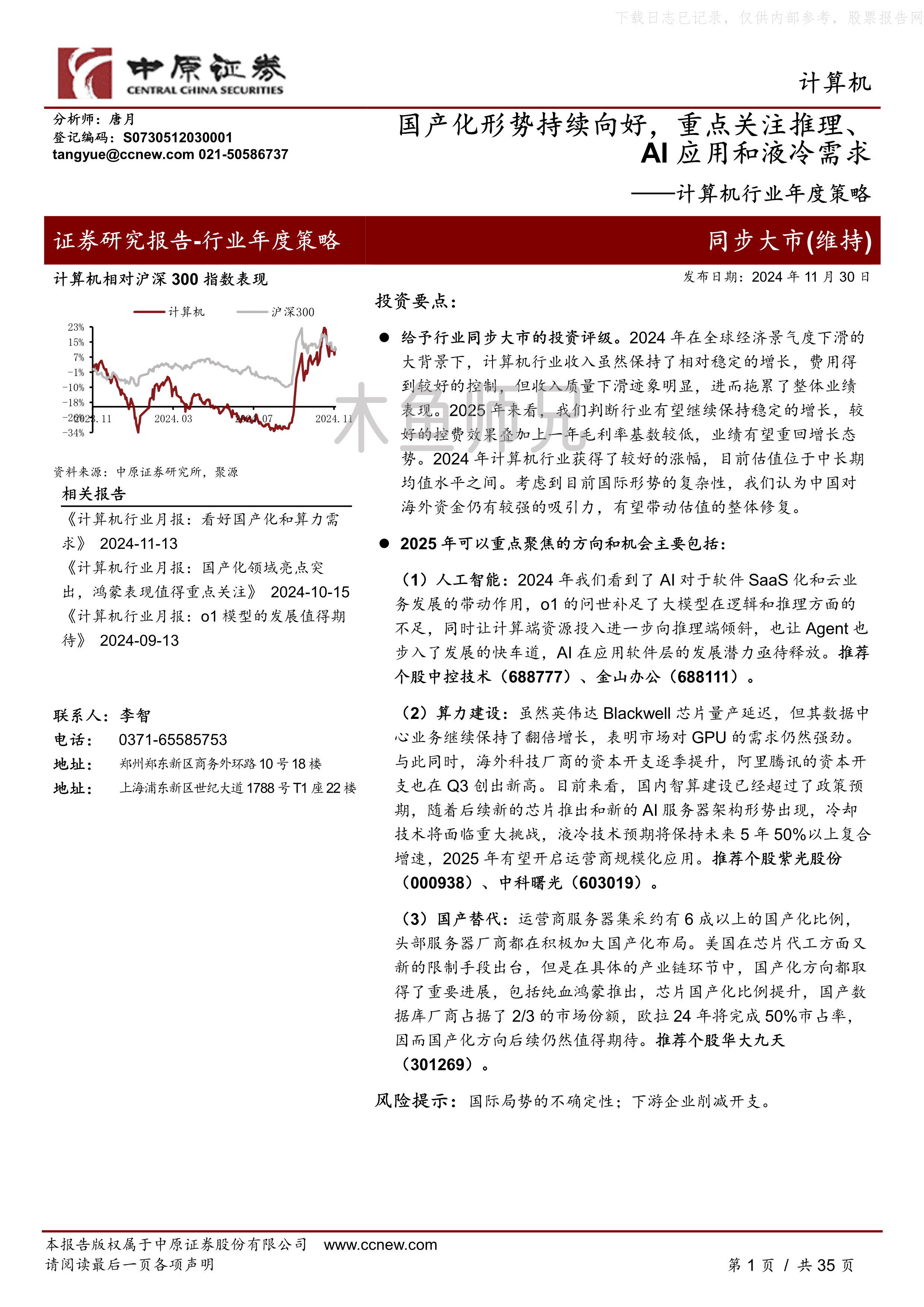 2024年(35页)国产化形势持续向好，重点关注推理、AI应用和液冷需求.pdf