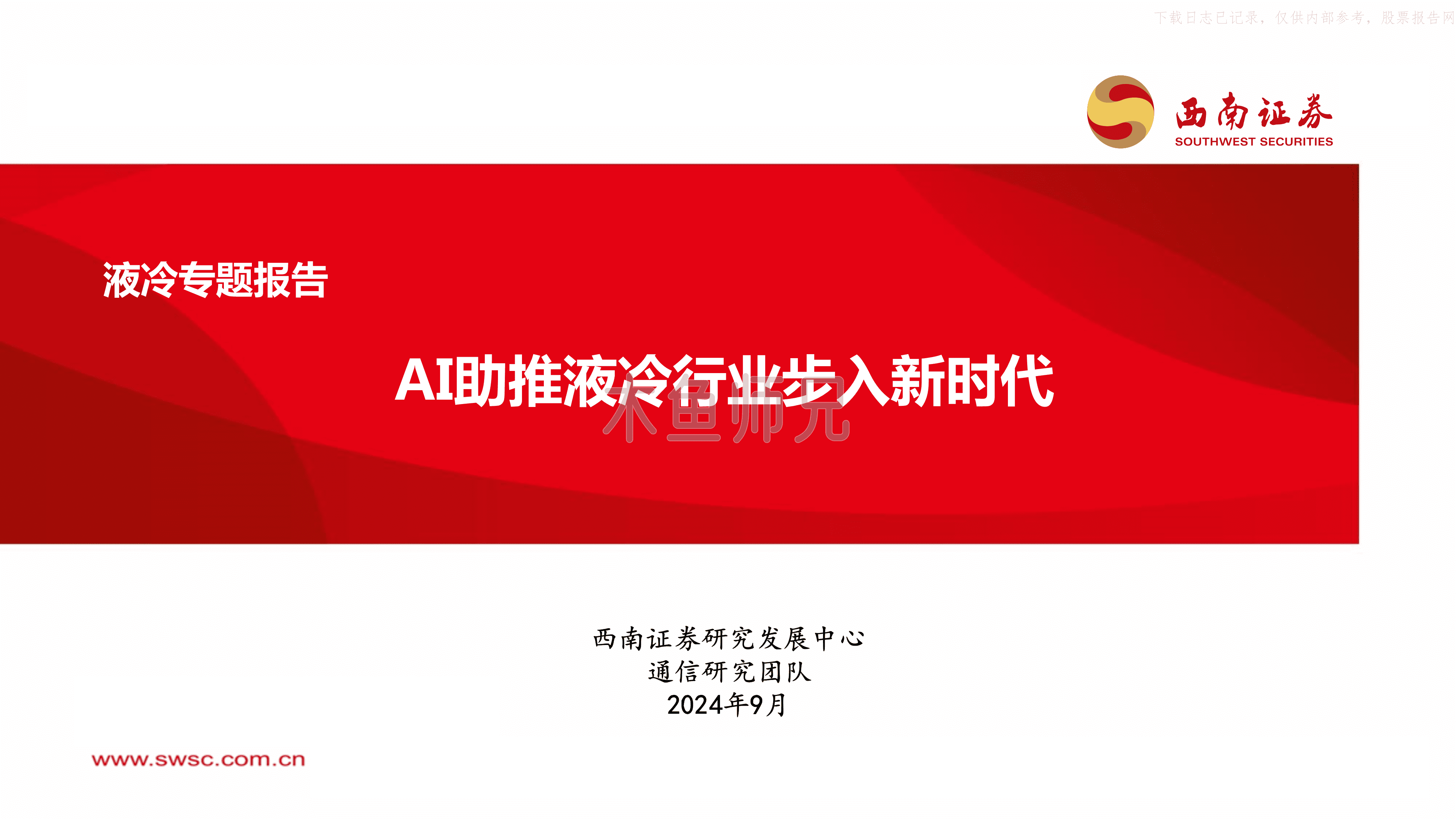 2024年(39页)液冷专题报告：AI助推液冷行业步入新时代.pdf