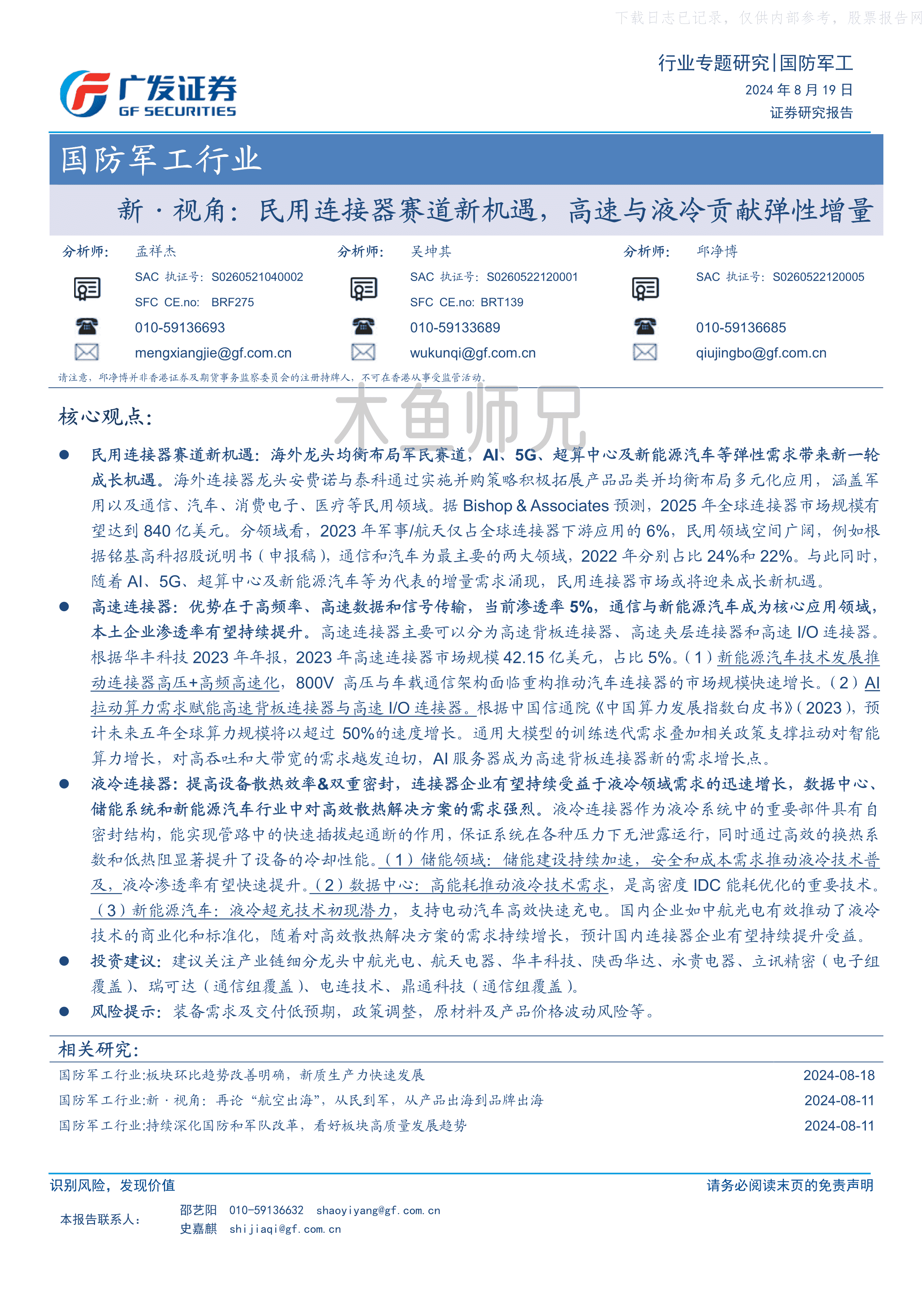 2024年(43页)民用连接器赛道新机遇，高速与液冷贡献弹性增量.pdf