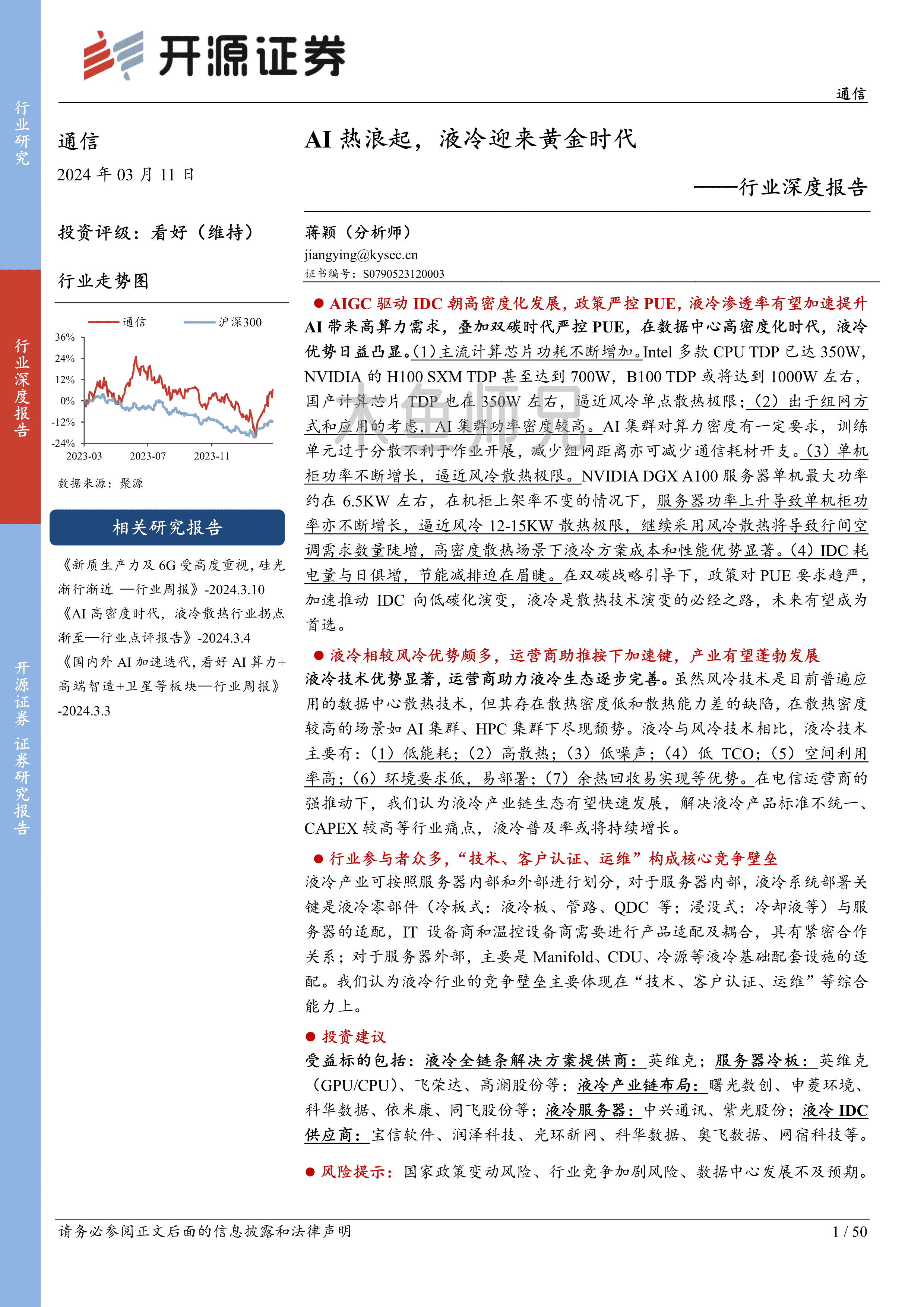 2024年(50页)AI热浪起，液冷迎来黄金时代.pdf