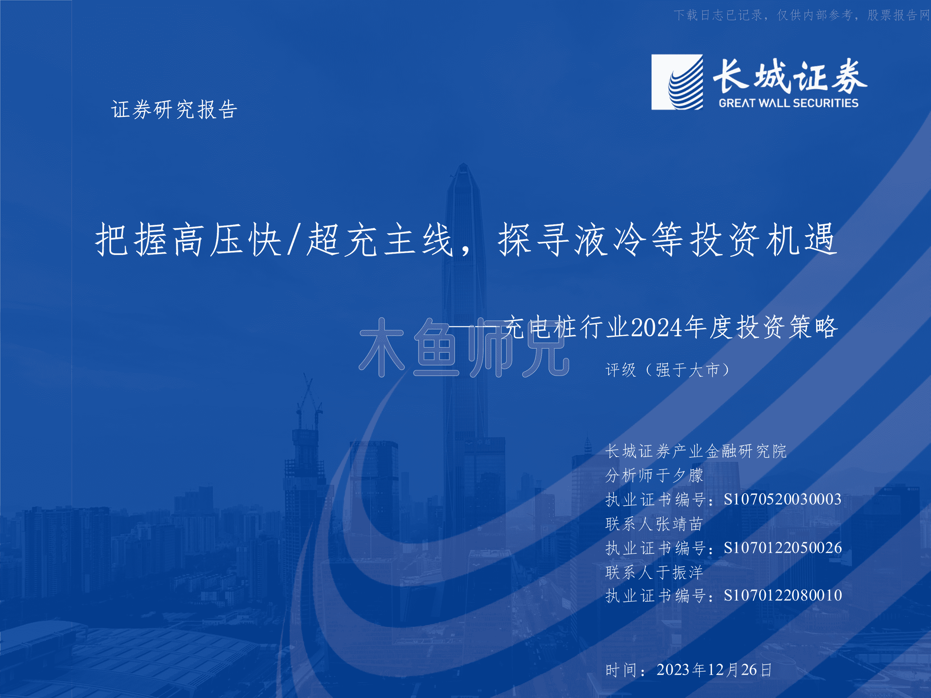 2024年(50页)把握高压快&超充主线，探寻液冷等投资机遇.pdf