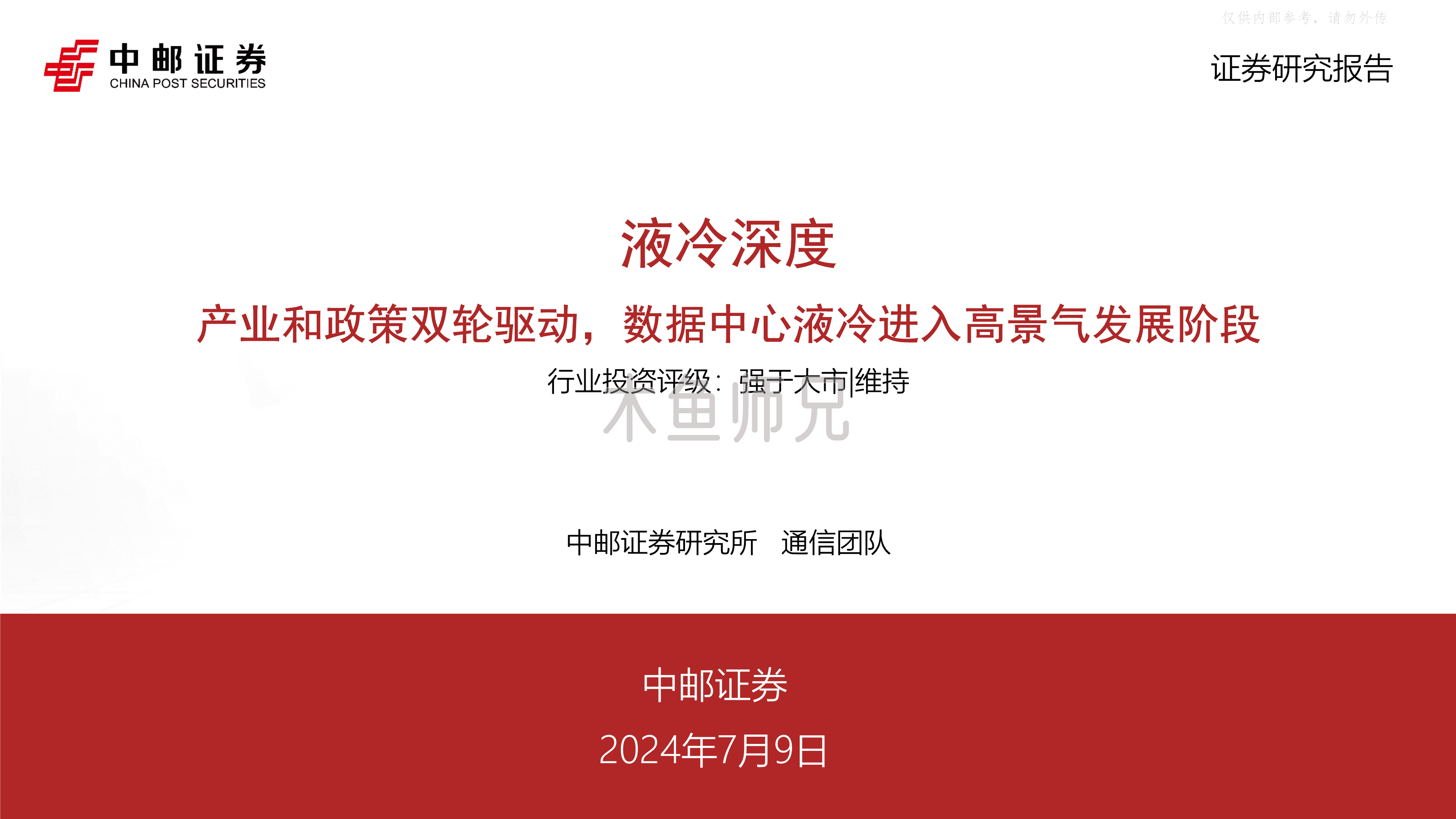 2024年(51页)液冷深度：产业和政策双轮驱动，数据中心液冷进入高景气发展阶段.pdf