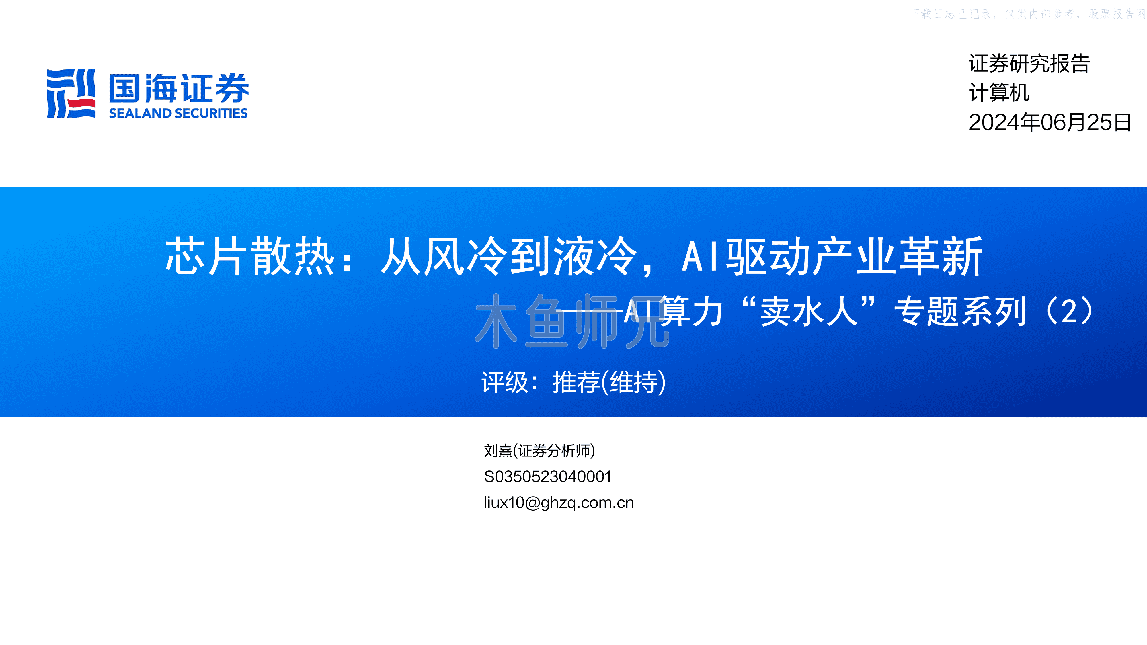 2024年(54页)AI算力“卖水人”专题系列(2)-芯片散热：从风冷到液冷，AI驱动产业革新.pdf