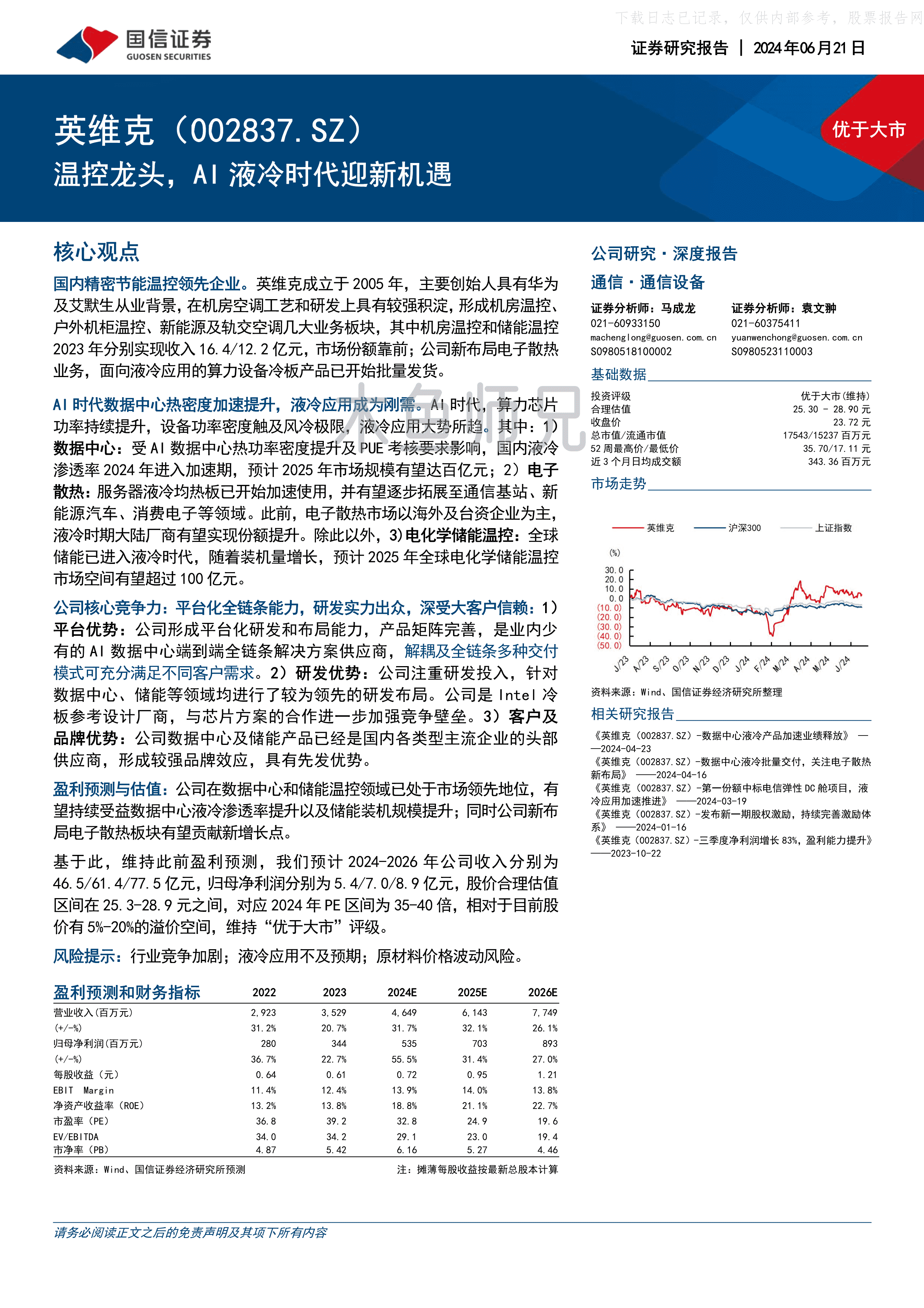 2024年(57页)英维克：温控龙头，AI液冷时代迎新机遇.pdf