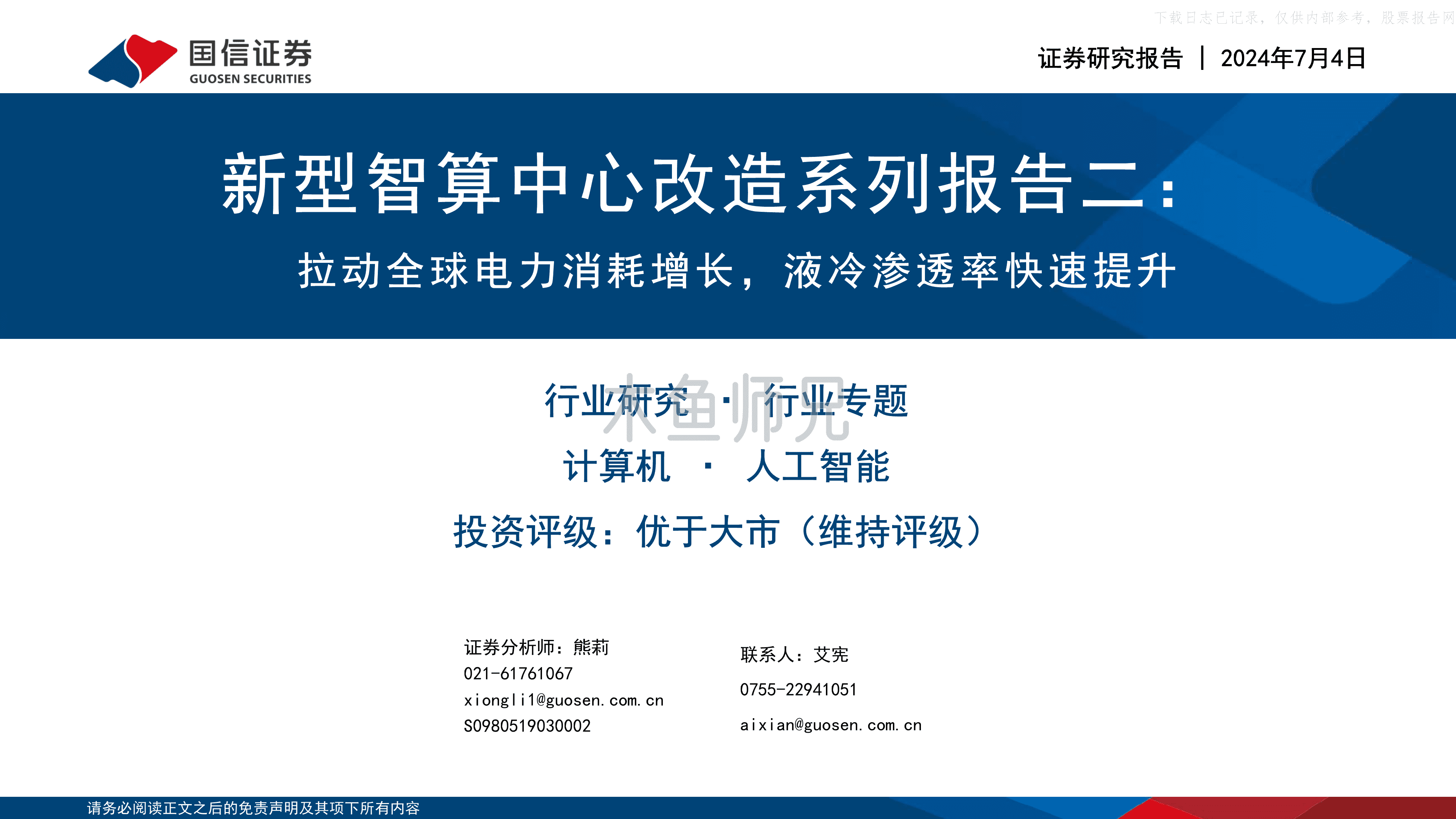 2024年(58页)新型智算中心改造系列报告二：拉动全球电力消耗增长，液冷渗透率快速提升.pdf