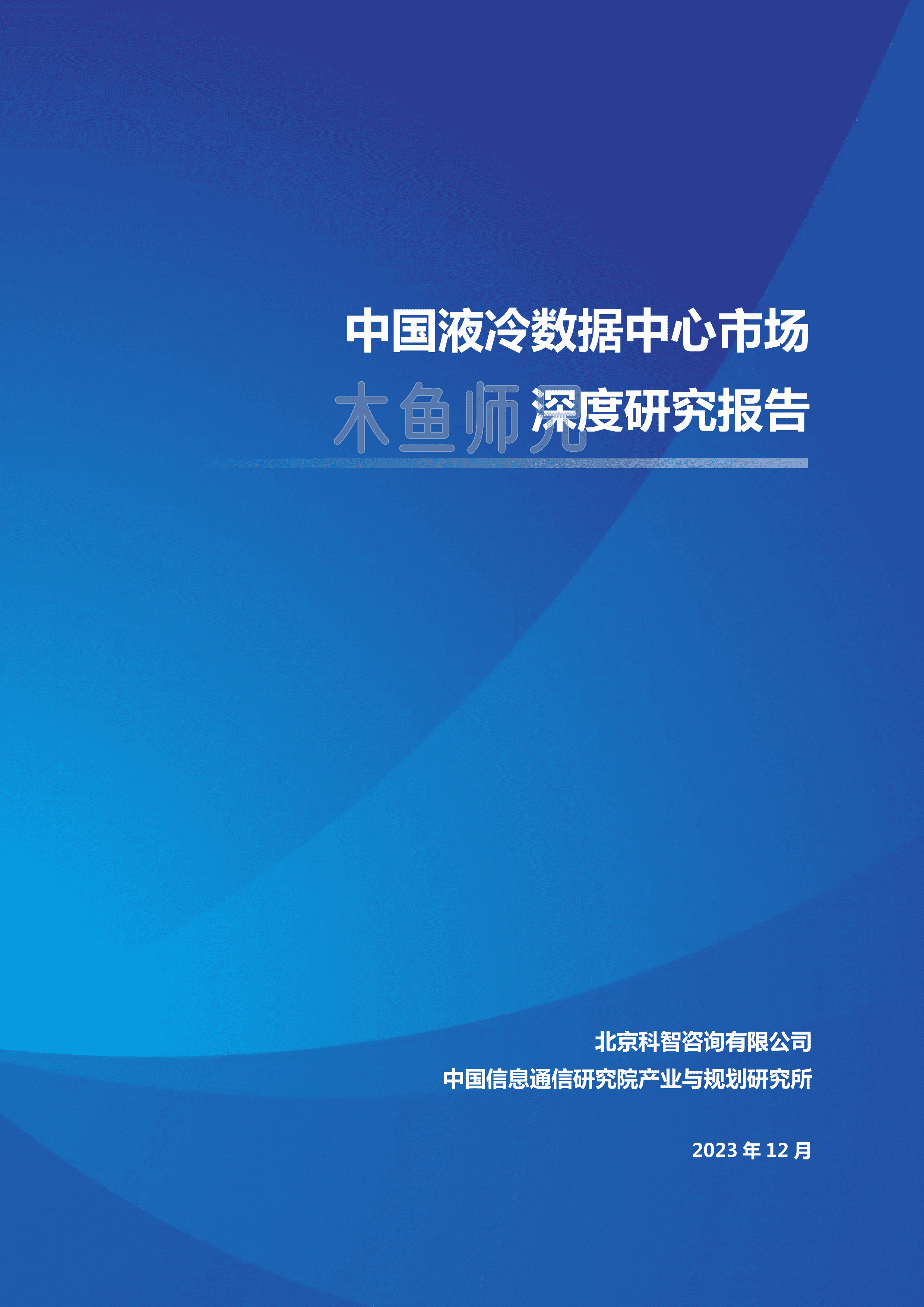 2024年(93页)智科咨询：中国液冷数据中心市场深度研究报告.pdf