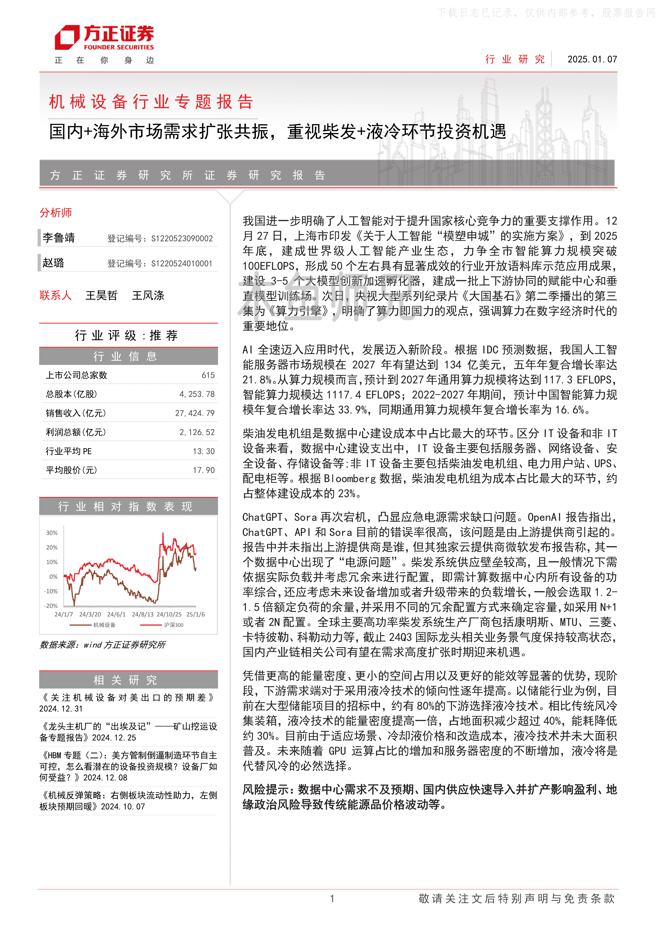 2025年(12页)国内+海外市场需求扩张共振，重视柴发+液冷环节投资机遇.pdf