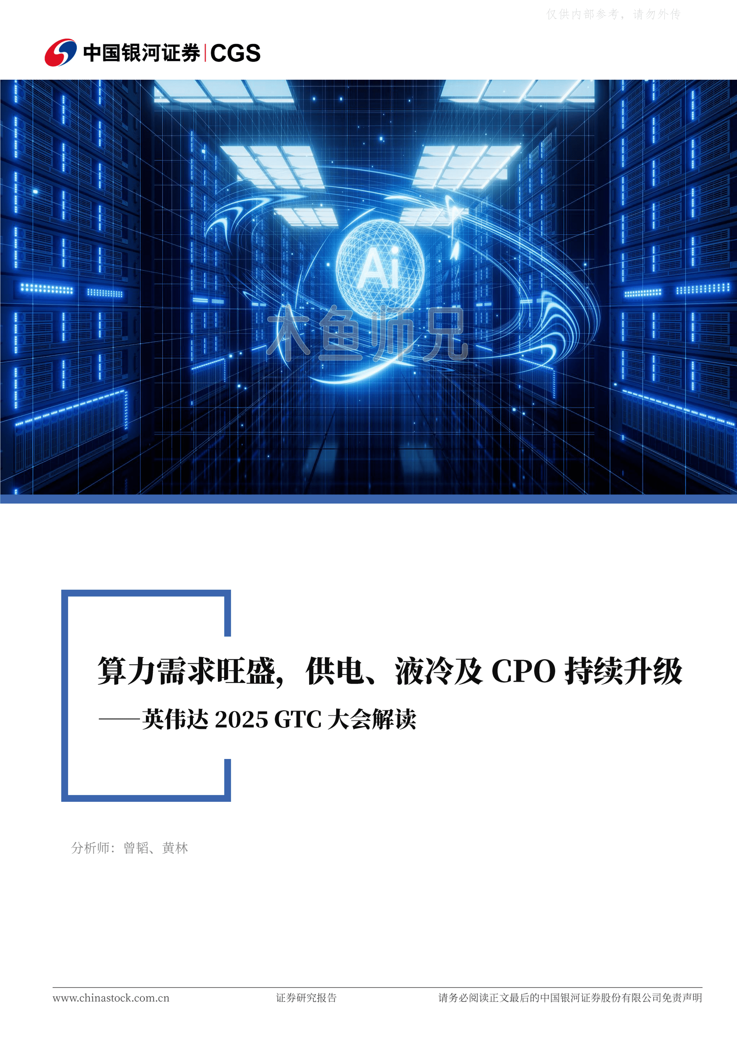 2025年(20页)算力需求旺盛，供电、液冷及CPO持续升级.pdf
