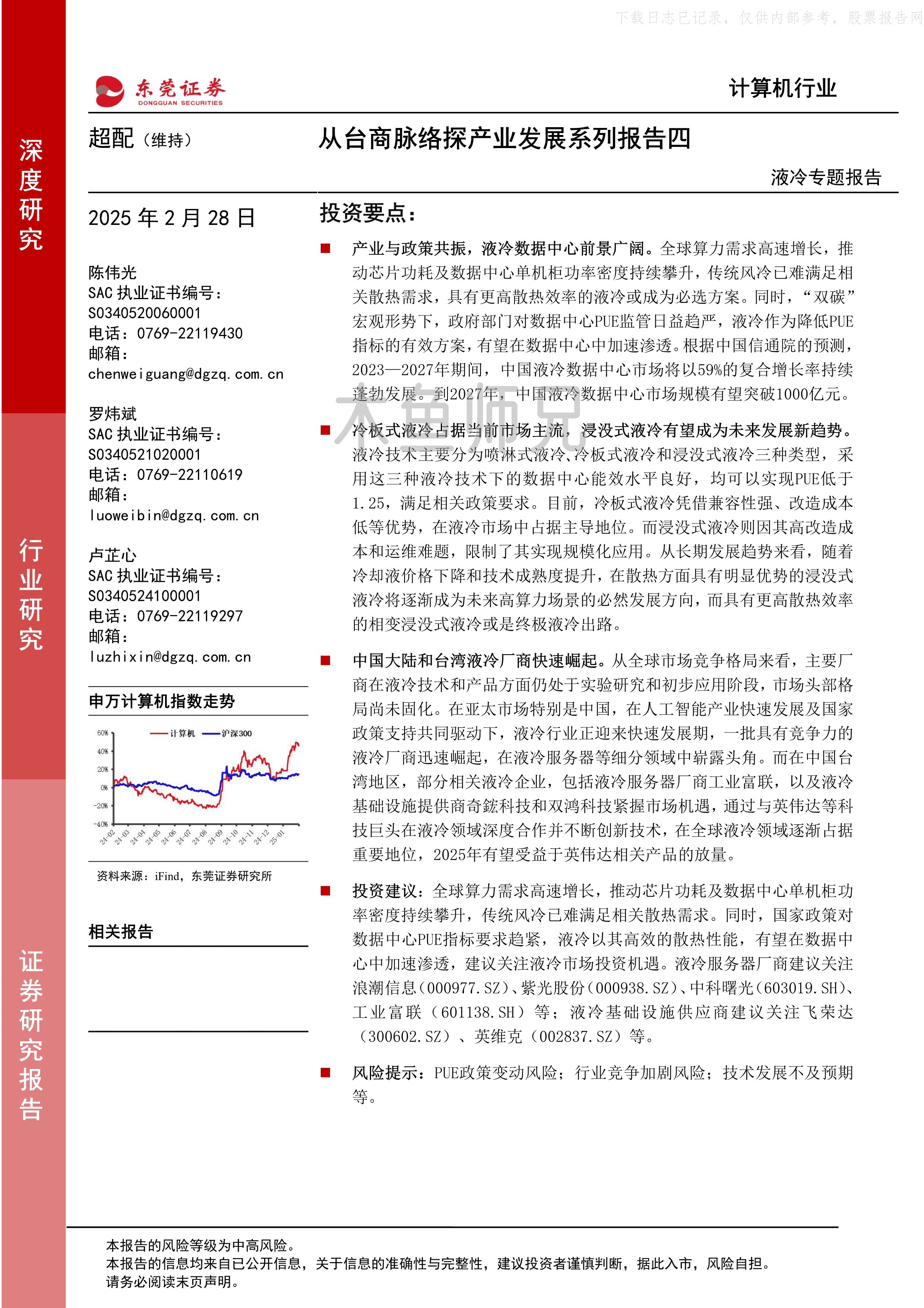 2025年(24页)液冷专题报告：从台商脉络探产业发展系列报告四.pdf
