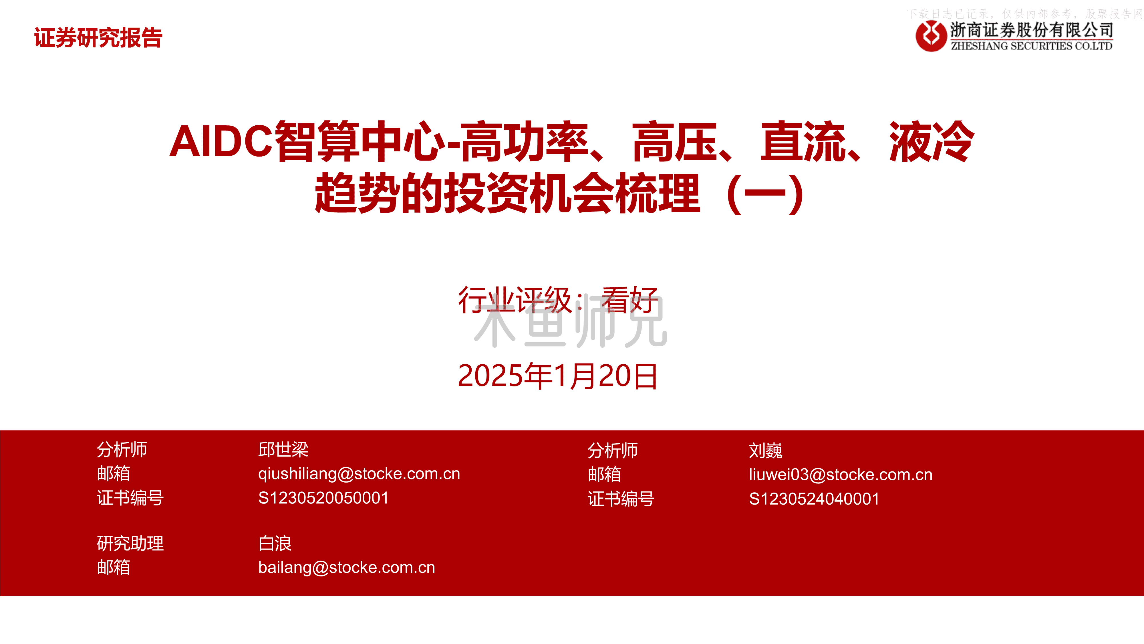 2025年(25页)液冷行业：AIDC智算中心-高功率、高压、直流、液冷趋势的投资机会梳理(一).pdf